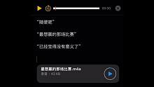 “最想赢的那场比赛，已经没有意义了.”