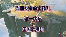 当朋友家的小孩儿第一次玩《塞尔达传说：王国之泪》时！#塞尔达传说王国之泪 #王国之泪你玩了吗 #王国