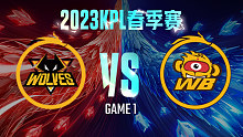 重庆狼队 vs 北京WB-1  KPL春季赛