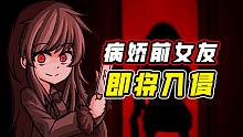 病娇前女友扬言八分钟后就要将我生吞活剥！？请赶紧想办法存活下来吧！！！