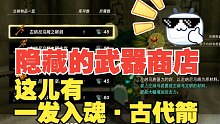 《塞尔达王国之泪》隐藏武器商店位置，含古代箭。就是好贵……