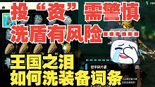 《塞尔达王国之泪》不要轻易给装备洗词条……