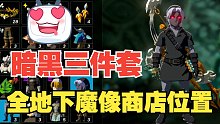 《塞尔达王国之泪》目前已知5个地下魔人像魄之商店位置