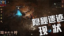 暗黑破坏神不朽：隐秘遗迹大改动 狼多肉少竞争太激烈 真的累啊