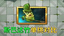 pvz2：斯巴达竹在近战植物里，能够排第几？