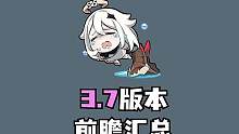 #盛典与慧业 #原神 #原神前瞻 3.7前瞻来大料啦！水下场景放出！枫丹角色夏洛蒂亮相！