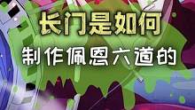 长门是如何制作佩恩六道的？ #火影忍者   #动漫   #火影 #二次元