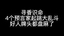 板子：寻香识命。全员恶人焊跳预言家 好人牌根本没法盘#狼人杀 #神秘狗