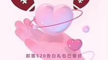 520告白日来啦!!
是谁还在为他(她)的橄榄球礼物发愁呢?
快来看看部落准备的惊喜礼包吧~ 
各种