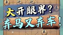 大爷这手弃马弃车，你敢尝试吗？#jj象棋 #象棋
