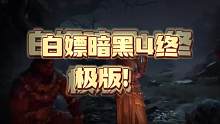 白嫖暗黑4终极版！ #暗黑4 #暗黑破坏神4  #游戏搬砖 