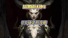 暗黑四压力测试20级之后干什么呢？ #暗黑破坏神4