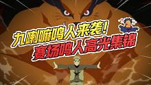 预言之子鸣人赛场高光时刻！