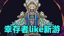 已经说不上来这是今年的第几款幸存者like的肉鸽游戏了，所以评论区给大家准备了喜+1#steam游戏