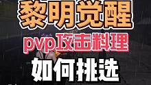 #黎明觉醒狂沙之怒 #黎明觉醒生机 #黎明觉醒 黎明觉醒生机pvp攻击料理如何选择！