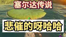 #塞尔达传说王国之泪 #塞尔达传说 和呀哈哈积怨已久了吧，想方设法也要干掉呀哈哈，你们觉得王国之泪能
