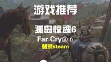 【孤岛惊魂6】登录steam，首发仅需74#steam游戏 #steam #孤岛惊魂6