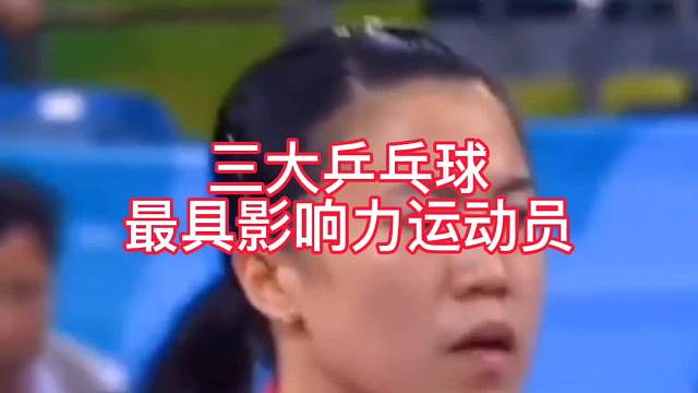 三大乒乓球运动员谁厉害？
