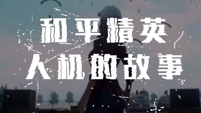 和平精英，人机背后的悲剧！