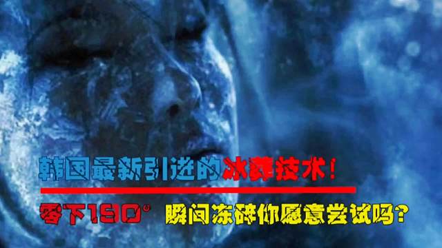 韩国最新引进的冰葬技术！