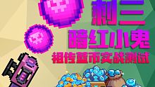 【元气骑士】刺三暗红小鬼 祖传蓝币实战测试