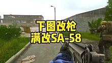 #逃离塔科夫 下图改枪SA-58