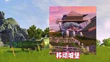 盘点妄想山海曾经那些被山海遗忘的玩法，巨兽移动城堡#妄想山海 #游戏日常 
