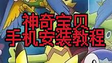 如何用手机玩电脑宝可梦？