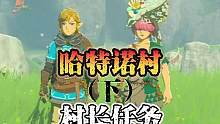 哈特诺村支线任务全流程。萨格诺帽子，塞尔达传说王国之泪攻略#塞尔达传说王国之泪游戏 #塞尔达 #林克