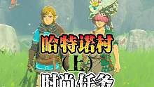 王国之泪时尚任务，摘下兜帽，萨格诺帽子获取攻略，哈特诺村任务流程上#塞尔达传说王国之泪游戏 #王国之