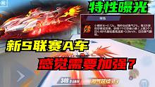 新S联赛A车，特性曝光！感觉需要加强？[QQ飞车手游]