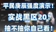 《深空之眼》测试服庚辰实战黑区20！平民抽不抽你自己决定！（简介附配置）