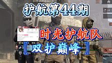 【暗区突围】护航评测第44期！〖双护巅峰〗