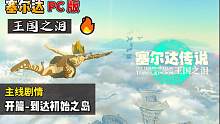 PC版60帧【塞尔达·王国之泪】保姆级攻略来了！主线P1-到达初始之岛（一健三连，评论留言！解答您的