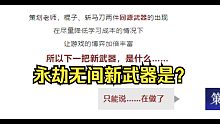 永劫无间新武器猜想丨扇子·双刺·链剑！