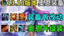 13.10版本新神话装奥恩升级版属性介绍