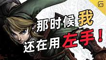 林克的左撇秘史 王国之泪前的塞尔达神作【社长说79】