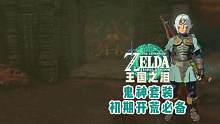 手把手带你最快速度获得王国之泪帅气且神秘的「鬼神套装」和「鬼神大剑」！ #主机游戏 #游戏解说 #王