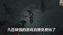 暗黑破坏神4：几百元的游戏现在免费玩啦 #暗黑破坏神4