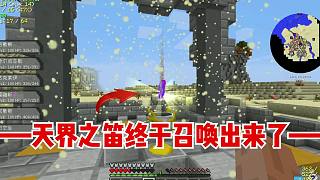 我的世界朱紫寶可夢21：歷經千辛萬苦，終于召喚出天界之笛！