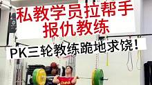 私教学员拉帮手报仇教练，PK三轮教练跪地求饶！（剧情号娱乐一下）#crossfit #健身 #举重 