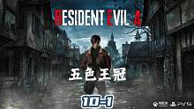 【生化危机4重制版】地毯式全收集攻略流程解说第十章①五色王冠 #steam游戏 #主机游戏 #游戏实