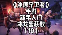 获取第二条龙冰龙啦，喜欢的也可以培养它#冰原守卫者 #沙盒游戏 #联机游戏