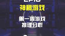 【EPIC】5月两款神秘游戏 来分析一下都是哪部？#epic #epic神秘游戏 #steam游戏
