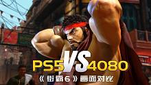 《街霸6》PS5版和PC最高画质对比，4K60高特效 RTX4080显卡只需一半功力
