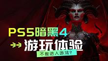 PS5《暗黑破坏神4》免费公开测试，不能进入游戏怎么办？