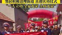 近日，山东，隔壁消防员荣立一等功，邻居积极清理街，喜迎庆功仪式。“一人立功 全家光荣 全村光荣”