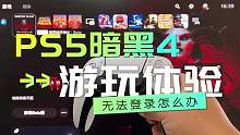 PS5《暗黑破坏神4》免费公开测试，不能进入游戏怎么办？#ps5 #暗黑4 #主机游戏 #暴雪游戏 