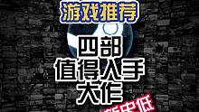 Steam近期四款大作新史低，不要错过了#steam游戏 #steam游戏史低  #steam游戏喜