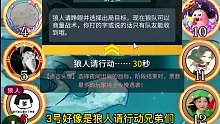 【狼人杀】快来学习标准狼牌悍跳神打法教学